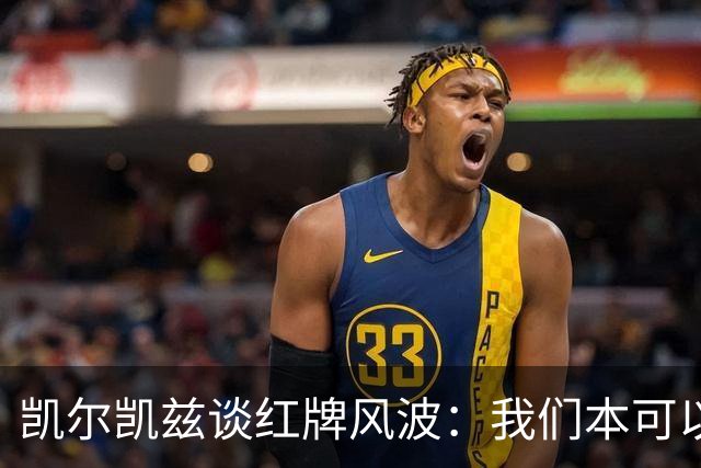 凯尔凯兹谈红牌风波：我们本可以逆转局势！