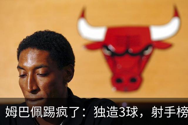 姆巴佩踢疯了：独造3球，射手榜竞争白热化：3大前锋进球数相同
