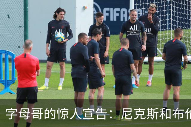 字母哥的惊人宣告：尼克斯和布伦森简直太棒了！
