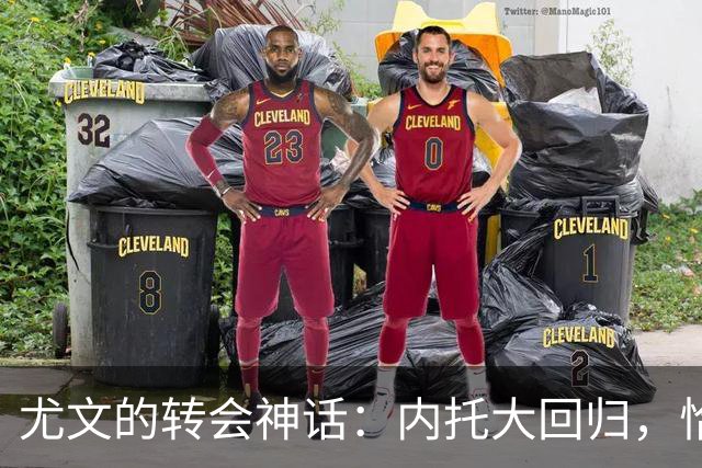 尤文的转会神话：内托大回归，恰尔汗奥卢成新宠？