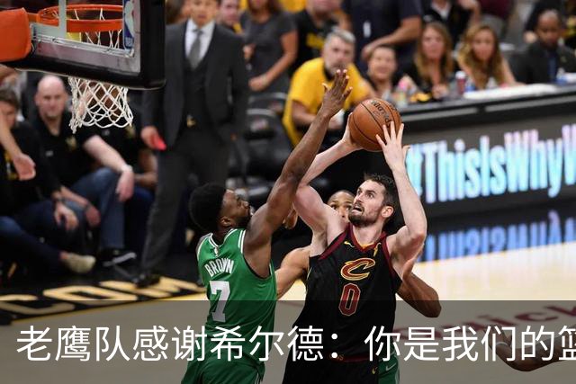 老鹰队感谢希尔德：你是我们的篮球英雄！