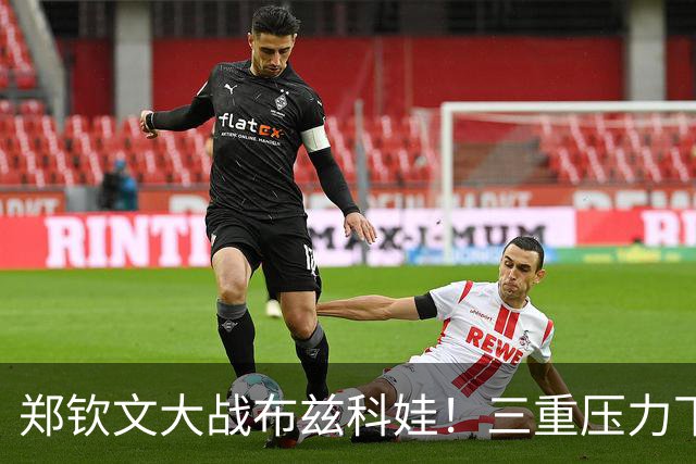郑钦文大战布兹科娃！三重压力下的网球巾帼英雄
