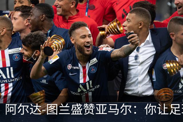 阿尔达-图兰盛赞亚马尔：你让足球飞起来了！