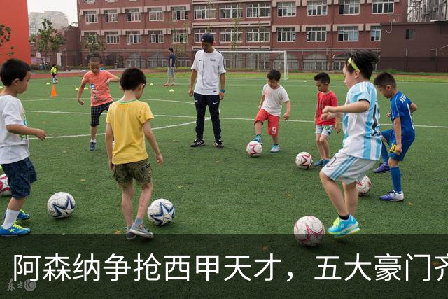 阿森纳争抢西甲天才，五大豪门齐上阵！