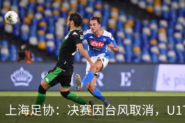 上海足协：决赛因台风取消，U17国足和阿森纳并列冠军