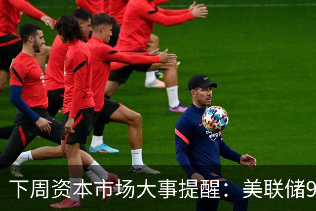 下周资本市场大事提醒：美联储9月加息悬念迎落槌时刻，华为苹果小米集体上新品，2026中国算力大会举行