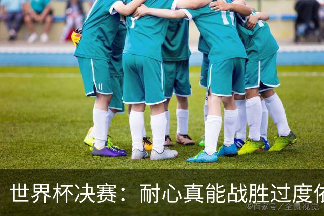 世界杯决赛：耐心真能战胜过度依赖梅西？阿根廷如何输掉关键一战
