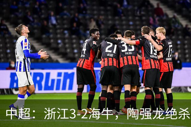 中超：浙江3-2海牛，陶强龙绝杀，米特里策传射