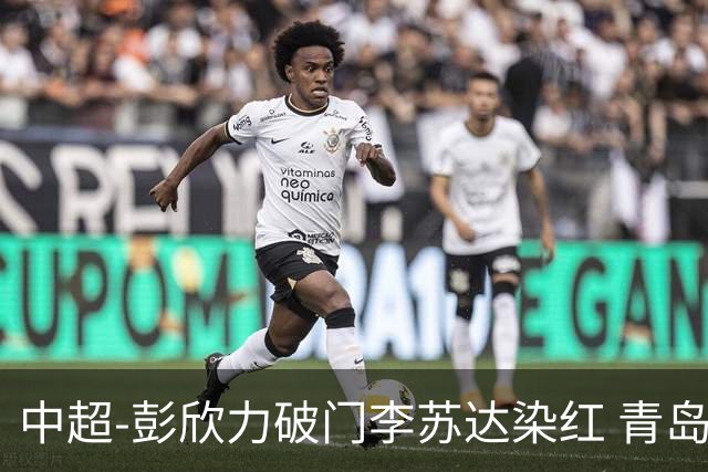 中超-彭欣力破门李苏达染红 青岛西海岸2-0青岛海牛