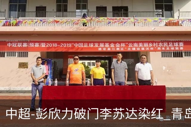 中超-彭欣力破门李苏达染红 青岛西海岸2-0青岛海牛