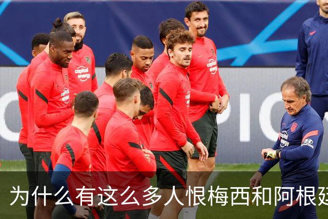 为什么有这么多人恨梅西和阿根廷