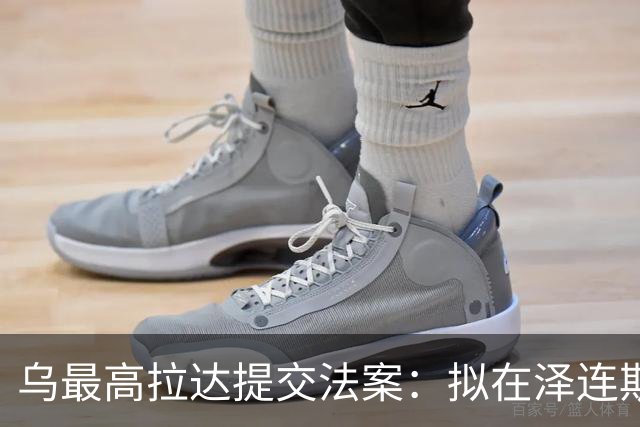 乌最高拉达提交法案：拟在泽连斯基任期届满后，为其提供终身保护