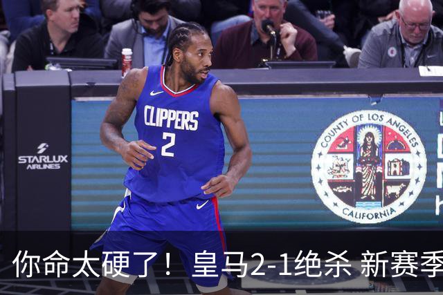 你命太硬了！皇马2-1绝杀 新赛季开门红 贝林厄姆破门 祝贺穆里尼奥