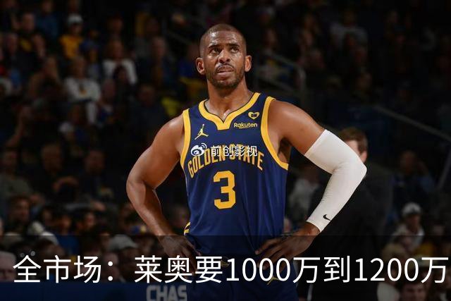全市场：莱奥要1000万到1200万欧年薪才肯去土超，已被推荐给曼联