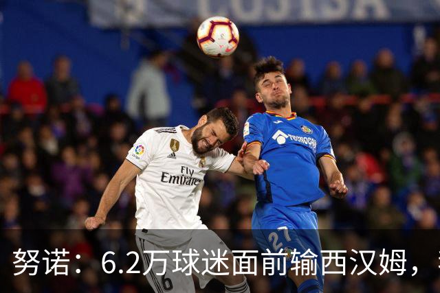 努诺：6.2万球迷面前输西汉姆，我们让球迷失望了