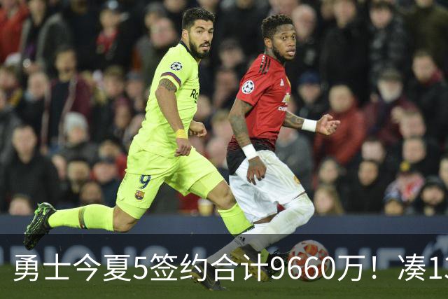 勇士今夏5签约合计9660万！凑13人名单毫无竞争力 预测战绩仅西部12