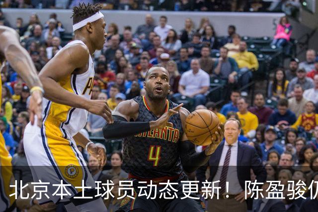 北京本土球员动态更新！陈盈骏仍在洽谈，范子铭大概率留队！