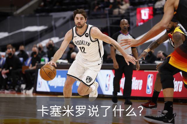 卡塞米罗说了什么？