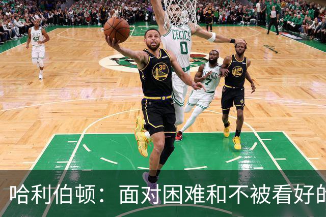 哈利伯顿：面对困难和不被看好的情况我早就习惯了偏见