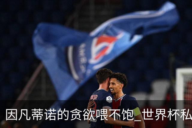 因凡蒂诺的贪欲喂不饱 世界杯私人化致票仓出现裂痕