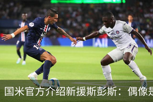 国米官方介绍新援斯彭斯：偶像是大罗，成长于费迪南德的故乡