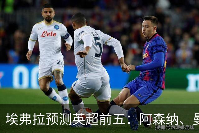 埃弗拉预测英超前五：阿森纳、曼城、曼联、切尔西、热刺