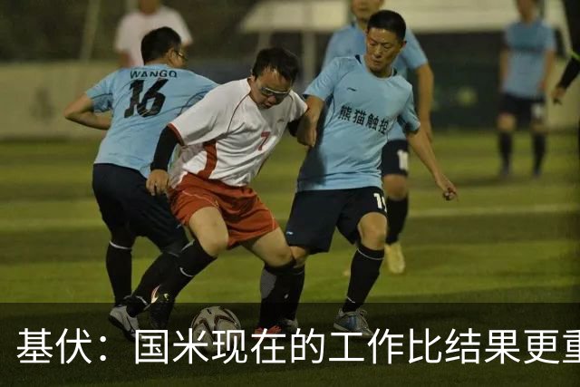 基伏：国米现在的工作比结果更重要 防线大将头部重创离场
