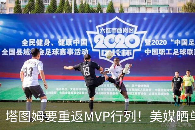 塔图姆要重返MVP行列！美媒晒单核场均34+9+5力挺 绿凯豪赌没错？