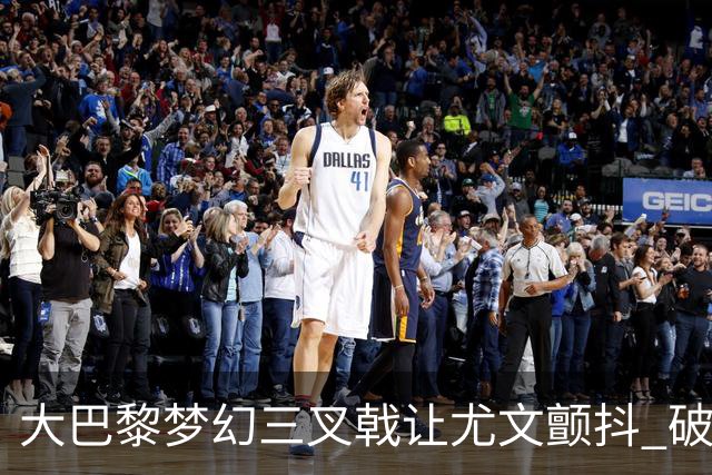 大巴黎梦幻三叉戟让尤文颤抖 破咒良机到来？
