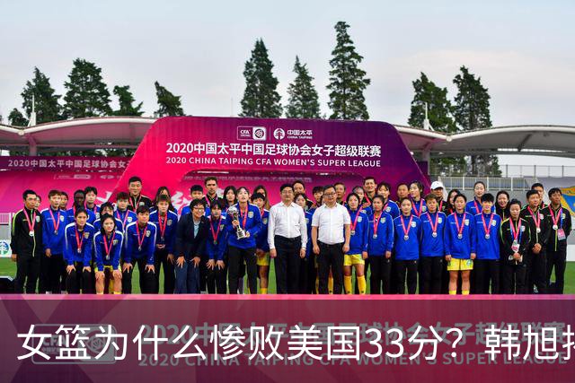女篮为什么惨败美国33分？韩旭揭秘输球原因，比宫鲁鸣说得更直接