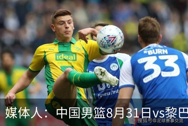 媒体人：中国男篮8月31日vs黎巴嫩的世预赛比赛地确定为浙江诸暨
