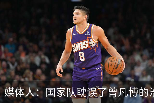 媒体人：国家队耽误了曾凡博的治疗时间 前两个月就不该招他
