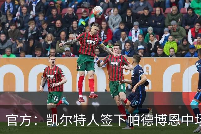 官方：凯尔特人签下帕德博恩中场鲍尔；据悉总价800万欧