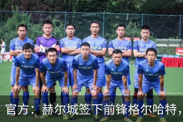 官方：赫尔城签下前锋格尔哈特，合同4+1年