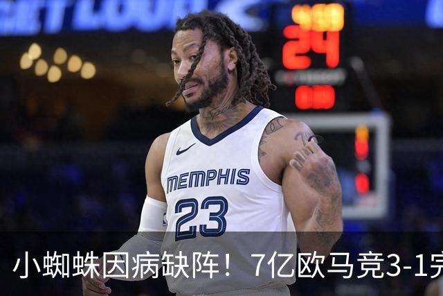 小蜘蛛因病缺阵！7亿欧马竞3-1完胜：3轮7分领跑西甲 56岁匪帅狂笑