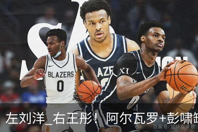 左刘洋 右王彤！阿尔瓦罗+彭啸缺阵，河南真核有伤，拉莫斯拿韩鹏当出气桶