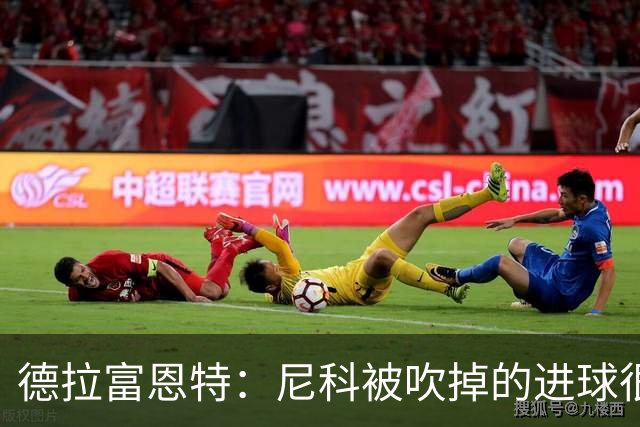 德拉富恩特：尼科被吹掉的进球很冤；我和斯卡洛尼是好朋友