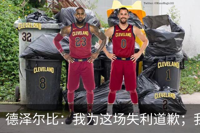 德泽尔比：我为这场失利道歉；我认为本赛季不会为保级而战