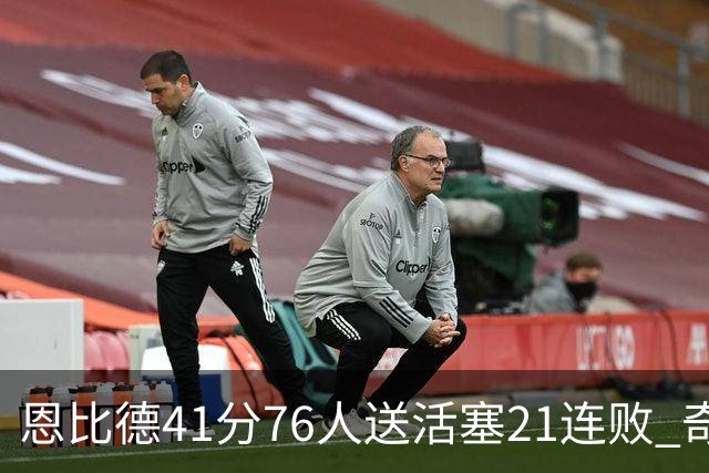 恩比德41分76人送活塞21连败 奇才负鹈鹕6连败