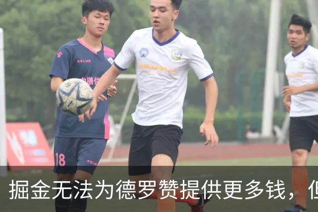 掘金无法为德罗赞提供更多钱，但他们能为他提供稳定的出场时间？