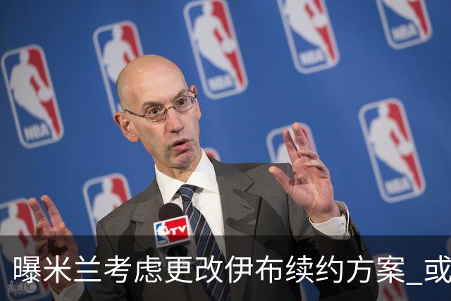 曝米兰考虑更改伊布续约方案 或改成按场计酬