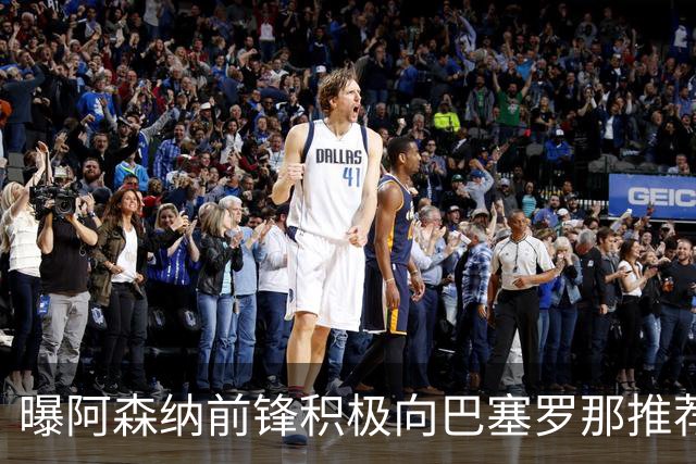 曝阿森纳前锋积极向巴塞罗那推荐自己