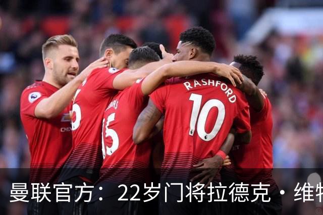 曼联官方：22岁门将拉德克·维特克转会米德尔斯堡达协议