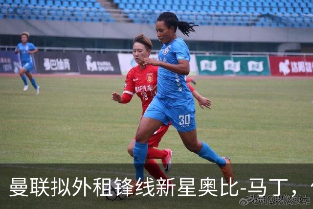 曼联拟外租锋线新星奥比-马丁，优先考虑欧洲球队