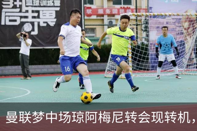 曼联梦中场琼阿梅尼转会现转机，拉什福德留队重回核心