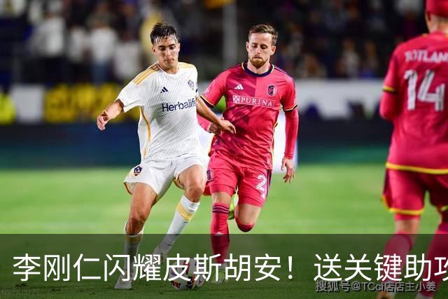 李刚仁闪耀皮斯胡安！送关键助攻助马竞3-1取胜，登顶西甲榜首