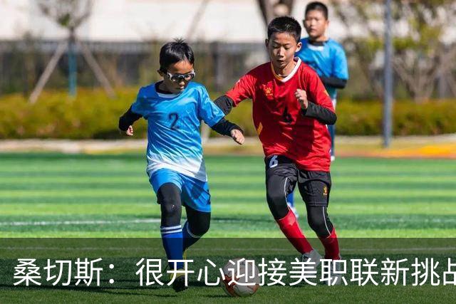 桑切斯：很开心迎接美职联新挑战，想给球迷创造难忘回忆