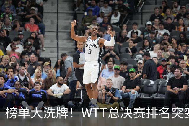 榜单大洗牌！WTT总决赛排名突变，张本美和强势登顶第一，孙颖莎全力冲刺亚运会