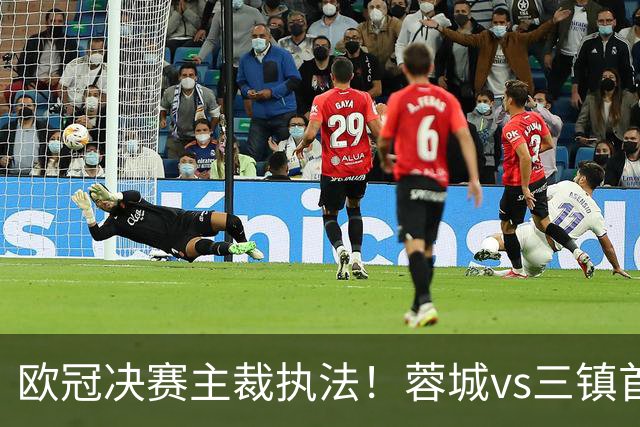 欧冠决赛主裁执法！蓉城vs三镇首发出炉