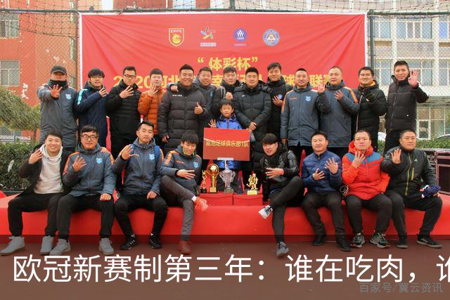 欧冠新赛制第三年：谁在吃肉，谁在吃亏